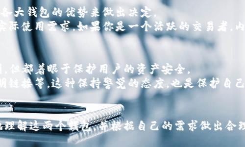 引言
在加密货币快速发展的今天，选择一个合适的钱包来存储和管理数字资产显得尤为重要。比特派钱包（Bitpie）和imToken钱包都是市场上知名的数字钱包，分别在安全性、功能性和用户体验等方面有着独特的优势。然而，究竟比特派钱包和imToken钱包哪个好呢？本文将对这两个钱包进行全面的分析与比较，帮助用户做出明智的选择。

比特派钱包概述
比特派钱包成立于2017年，是一个专注于为用户提供安全、便捷的数字资产管理服务的钱包。它不仅支持多种数字货币的存储和转账，还提供了一系列独特的功能，比如内置交易所、DeFi项目支持及丰富的DApp生态系统。

imToken钱包概述
imToken钱包同样成立于2016年，是中国较早专注于区块链技术和数字资产管理的钱包之一。imToken钱包凭借其用户友好的界面和强大的安全措施，受到了广泛的好评。同时，imToken也为用户提供了多种数字货币的管理和交易功能，包括DeFi服务、Token交换等。

比特派钱包的优势
1. **安全性高**：比特派钱包采取多重安全措施，包括私钥本地存储和多重签名技术，确保用户资产的安全。
2. **多币种支持**：比特派支持多种主流数字货币，如比特币、以太坊等，加上对新兴币种的及时支持，使得用户可以轻松管理不同种类的资产。
3. **便捷的交易功能**：内置交易所功能，让用户可以在钱包内进行数字货币的快捷交换，方便实用。
4. **DeFi与DApp生态**：比特派钱包提供丰富的DeFi项目和DApp接入，为用户提供更为广泛的选择空间。

imToken钱包的优势
1. **用户体验良好**：imToken钱包的界面设计清晰，操作简单，适合初学者及普通用户使用。
2. **强大的安全保障**：同样使用私钥本地存储，并且提供多重安全功能，比如生物识别和耳机密码的双重验证。
3. **丰富的社区支持**：imToken拥有活跃的用户社区，用户可以在社区中获取实时信息和支持。
4. **DeFi平台接入**：imToken支持多种DeFi平台，可以直接在钱包内查看和管理DeFi资产。

功能对比
在深入比特派钱包和imToken钱包的功能对比时，我们要关注几个关键方面：

1. 安全性
无论是比特派钱包还是imToken钱包，在安全性上都有各自的特点。比特派钱包强调了多重签名的安全方式，而imToken则在用户体验中融入了多重验证。就安全性而言，两者都值得信赖，但由于用户习惯的不同，某些用户可能更倾向于选择某一款。

2. 用户体验
用户体验是一款钱包能否被广泛接受的重要因素。比特派钱包在功能上更为全面，但对于新手用户来说，可能需要一定的学习成本。而imToken凭借友好的界面和简单的操作流程，能够更好地满足普通用户的需求。

3. 钱包内交易与转换功能
比特派钱包提供了内置的交易所，让用户可以在钱包内方便地进行交易。相比之下，imToken也具备类似的功能。尽管两者的交易功能都很强大，但比特派钱包在交易种类上更加丰富。

4. DeFi支持情况
随着DeFi项目的崛起，钱包对于DeFi的支持成为另一个重要比较点。比特派钱包和imToken都提供了对多种DeFi平台的接入，使得用户能够方便地管理其DeFi资产。不过，某些DeFi项目在两者中的支持程度及使用便捷性可能会有所不同，这也需要用户根据自己的使用需求去考虑。

总结
在比较完比特派钱包和imToken钱包后，可以得出以下几个结论：
如果你是一个对安全性有高度要求的用户，并且希望拥有丰富的数字资产管理功能，比特派钱包可能更适合你。尤其是在内置交易和DeFi功能上，它提供了更加全面的体验。
而如果你是一个刚刚接触数字货币的新手，或者希望在简单操作中快速掌握钱包使用，imToken钱包无疑是一个优秀的选择。它的用户体验和社区支持能为你提供更多的保障。

常见问题解答
问题一：我应该如何选择适合自己的数字钱包？
选择适合自己的数字钱包需要考虑多个因素，包括安全性、用户体验、支持的数字货币种类、可用功能等。建议用户根据自身的需求进行评估，结合各大钱包的优势来做出决定。
我真心觉得，最重要的是将安全放在首位，尤其是当你的资产规模较大时，选择更安全的钱包至关重要。同时，要关注钱包的功能是否能满足你的实际使用需求。如果你是一个活跃的交易者，内置交易功能无疑会为你节省时间和成本。

问题二：比特派钱包和imToken钱包如何保障用户资产安全？
比特派钱包通过私钥本地存储和多重签名来保障用户资产，而imToken则同样使用私钥本地存储并提供多重验证手段。两者的安全策略虽有区别，但都着眼于保护用户的资产安全。
有点遗憾的是，尽管各钱包都在安全保障上努力，但不可避免地，用户也需要保持自身的安全意识，避免在不同平台间频繁转账，以及不去点击不明链接等。这种保持警觉的态度，也是保护自己数字资产的一道防线。

结尾
选择一个合适的钱包是数字资产管理的第一步。比特派钱包和imToken钱包各自的优势为用户提供了不同的选择空间。希望本文能帮助你更好地理解这两个钱包，并根据自己的需求做出合理的选择。