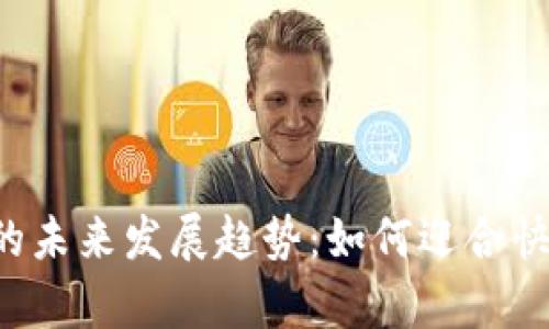 加密货币资讯App的未来发展趋势：如何迎合快速变化的市场需求