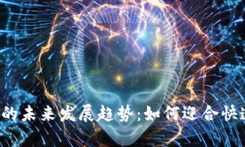 加密货币资讯App的未来发展趋势：如何迎合快速变化的市场需求