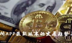 OKEx交易所APP最新版本的发展趋势与未来展望