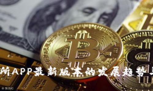 OKEx交易所APP最新版本的发展趋势与未来展望