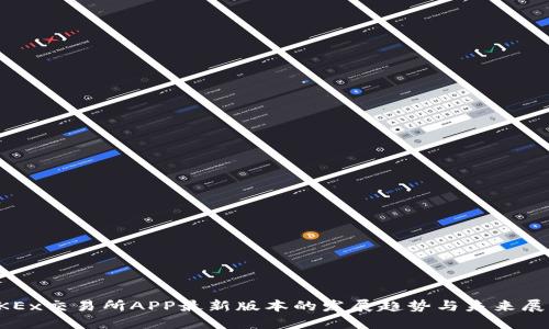 OKEx交易所APP最新版本的发展趋势与未来展望