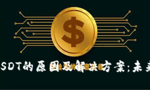 imToken钱包不显示USDT的原因及解决方案：未来数字资产管理的趋势