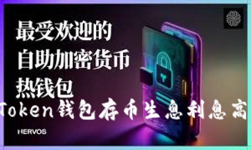 2023年imToken钱包存币生息利息高的趋势分析