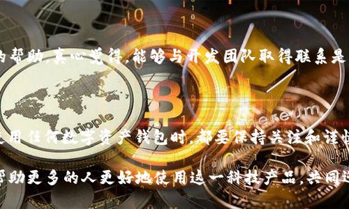 比特派钱包不能看？全面解析其背后的原因与解决方案

随着数字资产的快速发展，越来越多的人开始使用各种钱包来管理自己的加密货币。比特派钱包作为一个颇受欢迎的数字钱包，凭借其安全性和用户友好的界面，吸引了不少用户。可是，有时用户会遇到“比特派钱包不能看”的情况，这确实让人感到困惑和不安。今天，就让我来深入探讨一下这个问题，解析导致这一现象的原因，以及相关的解决方案。

比特派钱包, 加密货币, 钱包安全, 数字资产/guanjianci

比特派钱包的基本概述

比特派钱包是一款拥有多种特色的移动数字钱包，支持多种主流币种，并提供安全、便捷的服务。在这个数字货币迅猛发展的时代，用户对于随时随地管理资产的需求越来越高。而比特派钱包结合了区块链技术和多重签名机制，为用户提供了高安全性的资产管理方案。

但是，正当用户享受便利的同时，也可能遇到一些小问题，比如“比特派钱包不能看”这一现象。接下来，我们将一起探讨一下这种问题的可能原因。

导致比特派钱包无法查看的原因

遇到比特派钱包不能查看内容的情况，无疑会让用户感到惊慌。有时候，我们会因为信息不畅或技术问题而无法访问。那么，到底是什么导致了这一状况呢？以下是一些常见原因：

h41. 网络问题/h4

无论是使用手机数据还是Wi-Fi，当网络不稳定时，都会影响到比特派钱包的使用体验。真心觉得，在某些情况下，尤其是在网络环境差的地方，钱包的打开速度会显著降低，甚至导致无法查看信息。在这种情况下，我们可以尝试切换网络，或者在网络环境良好的地方再次尝试打开比特派钱包。

h42. 应用更新未及时进行/h4

比特派钱包会定期发布更新，以修复bug并改善用户体验。如果用户未能及时更新，可能就会遇到不同程度的问题，包括无法查看钱包信息。真心希望大家在使用过程中关注应用的更新提示，及时更新到最新版本，以获取更流畅的使用体验。

h43. 服务器故障/h4

比特派钱包的运行依赖于后端服务器，如果服务器出现故障，无疑会对所有用户造成影响。这种情况下，用户无法查看钱包信息也就不足为奇。一些用户可能会在社交媒体或相关社区中讨论此问题，若发现有较多用户共同反映该问题，则可能是服务器故障导致的。

h44. 应用权限设置问题/h4

在一些设备上，应用需要获得特定的权限才能正常工作。如果比特派钱包未获得所需权限，那么有可能导致无法查看信息。用户可以前往手机设置，检查比特派钱包的权限设置，确保其获取了所需的网络及存储权限。

解决比特派钱包无法查看的方案

既然已经了解了可能导致“比特派钱包不能看”的原因，接下来就让我们一同探讨如何解决这一问题。

h41. 检查网络状况/h4

首先，用户需要检查当前的网络情况，确保网络连接稳定。可以尝试在不同的网络环境中打开比特派钱包，看看是否能够解决问题。此外，重启路由器或长按手机的“飞行模式”开关也是个不错的选择。

h42. 更新应用/h4

确保比特派钱包的版本是最新的，如果发现有更新，就要及时下载并安装。版本更新通常会修复一些bug，通过及时更新，你能享受到更好的使用体验。

h43. 查看官方通告/h4

当出现问题时，可以前往比特派钱包的官方网站或官方社交媒体平台查看是否有相关的服务器维护通告。如果确认是服务器问题，就耐心等待官方的修复。

h44. 检查权限设置/h4

定期检查应用的权限设置，确保比特派钱包获得了必要的网络和存储权限。如果发现权限未开启，可以手动调整设置，方便应用正常使用。

常见问题解答

h41. 比特派钱包不在应用商店内，是否安全？/h4

这是很多用户对于数字钱包的普遍顾虑。比特派钱包虽然未必在所有应用商店上架，但并不意味着其不安全。实际上，一些知名的数字钱包可能因合规性等问题而未能在部分地方上架。因此，用户可以考虑从官方网站直接下载安装，确保是最新的、官方的版本。同时，安装前也建议多查阅相关的用户评价和安全性分析，确保选择的数字钱包可靠。

h42. 如果比特派钱包一直无法使用，应该怎么办？/h4

如果遇到比特派钱包无法使用的情况，首先可以尝试上述提到的解决方案。如果所有方法都不起作用，可以考虑联系比特派钱包的客服支持，寻求专业的帮助。真心觉得，能够与开发团队取得联系是十分重要的，他们更加了解应用的运行状态，往往能提供有效的解决方案。

总结

比特派钱包作为一款出色的数字货币钱包，尽管偶尔会遇到“不能看”的问题，但通过前面提到的一些方法和途径，很多问题是能够得到解决的。用户在使用任何数字资产钱包时，都要保持关注和谨慎，确保自己的资产安全。

真心希望大家在数字资产的管理过程中能够顺利无忧，享受区块链带来的便利与创新！同时，也希望用户们在使用过程中多多分享自己的心得与经验，帮助更多的人更好地使用这一科技产品，共同迎接数字资产的美好未来。