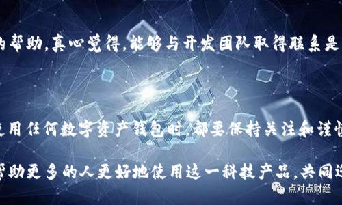 比特派钱包不能看？全面解析其背后的原因与解决方案

随着数字资产的快速发展，越来越多的人开始使用各种钱包来管理自己的加密货币。比特派钱包作为一个颇受欢迎的数字钱包，凭借其安全性和用户友好的界面，吸引了不少用户。可是，有时用户会遇到“比特派钱包不能看”的情况，这确实让人感到困惑和不安。今天，就让我来深入探讨一下这个问题，解析导致这一现象的原因，以及相关的解决方案。

比特派钱包, 加密货币, 钱包安全, 数字资产/guanjianci

比特派钱包的基本概述

比特派钱包是一款拥有多种特色的移动数字钱包，支持多种主流币种，并提供安全、便捷的服务。在这个数字货币迅猛发展的时代，用户对于随时随地管理资产的需求越来越高。而比特派钱包结合了区块链技术和多重签名机制，为用户提供了高安全性的资产管理方案。

但是，正当用户享受便利的同时，也可能遇到一些小问题，比如“比特派钱包不能看”这一现象。接下来，我们将一起探讨一下这种问题的可能原因。

导致比特派钱包无法查看的原因

遇到比特派钱包不能查看内容的情况，无疑会让用户感到惊慌。有时候，我们会因为信息不畅或技术问题而无法访问。那么，到底是什么导致了这一状况呢？以下是一些常见原因：

h41. 网络问题/h4

无论是使用手机数据还是Wi-Fi，当网络不稳定时，都会影响到比特派钱包的使用体验。真心觉得，在某些情况下，尤其是在网络环境差的地方，钱包的打开速度会显著降低，甚至导致无法查看信息。在这种情况下，我们可以尝试切换网络，或者在网络环境良好的地方再次尝试打开比特派钱包。

h42. 应用更新未及时进行/h4

比特派钱包会定期发布更新，以修复bug并改善用户体验。如果用户未能及时更新，可能就会遇到不同程度的问题，包括无法查看钱包信息。真心希望大家在使用过程中关注应用的更新提示，及时更新到最新版本，以获取更流畅的使用体验。

h43. 服务器故障/h4

比特派钱包的运行依赖于后端服务器，如果服务器出现故障，无疑会对所有用户造成影响。这种情况下，用户无法查看钱包信息也就不足为奇。一些用户可能会在社交媒体或相关社区中讨论此问题，若发现有较多用户共同反映该问题，则可能是服务器故障导致的。

h44. 应用权限设置问题/h4

在一些设备上，应用需要获得特定的权限才能正常工作。如果比特派钱包未获得所需权限，那么有可能导致无法查看信息。用户可以前往手机设置，检查比特派钱包的权限设置，确保其获取了所需的网络及存储权限。

解决比特派钱包无法查看的方案

既然已经了解了可能导致“比特派钱包不能看”的原因，接下来就让我们一同探讨如何解决这一问题。

h41. 检查网络状况/h4

首先，用户需要检查当前的网络情况，确保网络连接稳定。可以尝试在不同的网络环境中打开比特派钱包，看看是否能够解决问题。此外，重启路由器或长按手机的“飞行模式”开关也是个不错的选择。

h42. 更新应用/h4

确保比特派钱包的版本是最新的，如果发现有更新，就要及时下载并安装。版本更新通常会修复一些bug，通过及时更新，你能享受到更好的使用体验。

h43. 查看官方通告/h4

当出现问题时，可以前往比特派钱包的官方网站或官方社交媒体平台查看是否有相关的服务器维护通告。如果确认是服务器问题，就耐心等待官方的修复。

h44. 检查权限设置/h4

定期检查应用的权限设置，确保比特派钱包获得了必要的网络和存储权限。如果发现权限未开启，可以手动调整设置，方便应用正常使用。

常见问题解答

h41. 比特派钱包不在应用商店内，是否安全？/h4

这是很多用户对于数字钱包的普遍顾虑。比特派钱包虽然未必在所有应用商店上架，但并不意味着其不安全。实际上，一些知名的数字钱包可能因合规性等问题而未能在部分地方上架。因此，用户可以考虑从官方网站直接下载安装，确保是最新的、官方的版本。同时，安装前也建议多查阅相关的用户评价和安全性分析，确保选择的数字钱包可靠。

h42. 如果比特派钱包一直无法使用，应该怎么办？/h4

如果遇到比特派钱包无法使用的情况，首先可以尝试上述提到的解决方案。如果所有方法都不起作用，可以考虑联系比特派钱包的客服支持，寻求专业的帮助。真心觉得，能够与开发团队取得联系是十分重要的，他们更加了解应用的运行状态，往往能提供有效的解决方案。

总结

比特派钱包作为一款出色的数字货币钱包，尽管偶尔会遇到“不能看”的问题，但通过前面提到的一些方法和途径，很多问题是能够得到解决的。用户在使用任何数字资产钱包时，都要保持关注和谨慎，确保自己的资产安全。

真心希望大家在数字资产的管理过程中能够顺利无忧，享受区块链带来的便利与创新！同时，也希望用户们在使用过程中多多分享自己的心得与经验，帮助更多的人更好地使用这一科技产品，共同迎接数字资产的美好未来。