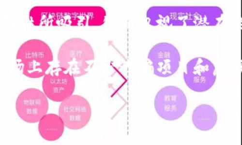 在美国，加密货币市场正处于蓬勃发展之中，各种新兴加密货币层出不穷，但其中一些货币因其技术、应用或社区支持而相对更加流行。在讨论美国流行的加密货币时，我们可以关注以下五种货币，它们在市场中都占据了相当重要的地位。

1. 比特币（Bitcoin, BTC）
比特币无疑是全球最知名的加密货币，自2009年由中本聪（Satoshi Nakamoto）推出以来，它就建立了自己的经典地位。比特币作为数字黄金，被许多人视为一种保值资产，投资者纷纷购入以对抗通货膨胀。

美国的许多商家现在都开始接受比特币作为支付手段。此外，比特币的交易所和钱包服务也已经深入人心，许多投资者将其视为初入加密市场的第一步。随着对比特币的法律政策逐渐明朗，越来越多的机构和企业加入了对比特币的投资，也让其在美国市场中愈加流行。

2. 以太坊（Ethereum, ETH）
以太坊建立于2015年，是一个去中心化的平台，允许开发者构建和部署智能合约和去中心化应用（DApps）。以太坊的流行不仅仅是因为它的虚拟货币以太（ETH），更是因为它后面的强大技术支持。

很多初创公司和项目都选择以太坊作为其区块链平台，借助其智能合约的优势推动自己的商业模型。以太坊2.0的升级也在不断进行，使得它在未来的扩展性和安全性方面更加引人瞩目。因此，以太坊在美国的流行程度也是显而易见的。

3. 瑞波币（Ripple, XRP）
瑞波币（XRP）与其他加密货币最显著的不同在于其提供了针对金融机构的解决方案。瑞波公司（Ripple Labs）致力于通过其区块链技术推动国际支付系统的效率，尤其是在实时跨境支付方面。

在美国，许多银行和金融机构开始尝试利用瑞波的技术来他们的支付系统，避免传统银行转账的高昂费用和慢速。因此，瑞波币在美国也逐渐获得了更多的关注和使用。

4. 狗狗币（Dogecoin, DOGE）
虽然狗狗币最初是作为一种玩笑而诞生，但近年来在美国却获得了广泛的关注。尤其是在社交媒体的推动下，狗狗币被吸引了大量年轻投资者的目光，甚至得到了名人如埃隆·马斯克（Elon Musk）的支持。

狗狗币的低交易成本和快速确认时间使它在小额交易中非常受欢迎，而且通过社区的不断推广，它的用户基础也在不断壮大。尽管狗狗币没有实际的应用场景，但它的流行证明了社区力量的重要性。

5. 波卡（Polkadot, DOT）
波卡是一个新的区块链技术平台，旨在实现不同区块链之间的数据和价值传递。波卡的创新理念越来越受到开发者的青睐，在美国市场得到了良好的反馈。

波卡的多链架构和可扩展性解决了许多传统区块链技术中的限制，使其成为构建未来应用的理想选择。因此，越来越多的项目在波卡网络上落地，也让其越来越受到关注。

总结
以上介绍的五种加密货币在美国市场中都扮演了重要角色。它们各自具有独特的价值主张和应用场景，吸引了各种投资者的兴趣。在这个充满变化和机遇的领域里，了解这些流行的加密货币将有助于我们更好地把握市场趋势和投资机会。

相关问题

问题一：加密货币的未来发展趋势是什么？
随着技术的持续创新和市场需求的变化，加密货币的未来发展趋势将会更加多元化和成熟。真心觉得，未来可能会看到更多基于区块链的金融产品出现。例如，去中心化金融（DeFi）已开始成为一种新的潮流，通过智能合约为用户提供更加灵活和低成本的金融服务。

此外，央行数字货币（CBDC）的推出也将为加密货币市场带来新的影响和变革。许多国家正在考虑发行自己的数字法币，这将使得加密货币与传统金融体系之间的界限愈加模糊，从而促进数字资产的进一步普及。

问题二：投资加密货币需要注意哪些风险？
尽管加密货币市场充满机遇，但也伴随着诸多风险，投资者需要谨慎对待。有点遗憾的是，许多新手投资者常常被市场的高波动性所吸引，然而忽视了潜在的风险。

首先，加密货币市场的波动性极高，价格可能在短时间内暴涨暴跌，因此投资者在选择时需评估自身的风险承受能力。其次，市场上存在不少诈骗项目和虚假宣传，投资者应保持警惕，谨慎选择投资标的。此外，政策法规的变化也可能影响加密货币的市场，两者之间的关系非常紧密。

总之，加密货币的投资需要深入学习和全面了解，不仅要关注其技术基础和市场表现，更要警惕投资风险，做到理性投资。