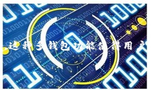 是的，imToken钱包允许用户在同一个应用内创建和管理多个钱包。用户可以根据需要获取不同的钱包地址，用于不同的交易或资产管理。这种多钱包功能使得用户能够更加灵活地管理他们的数字资产，比如可以将长期投资的资产与短期交易的资产分开管理，增强了用户的资产安全性和管理便利性。

如果你有兴趣了解更多关于imToken钱包的具体使用方法、优势、注意事项等内容，可以进一步询问。