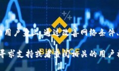 “imToken超时”通常指的是在使用imToken钱包时，操