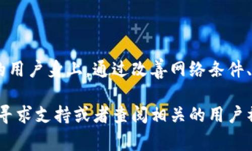 “imToken超时”通常指的是在使用imToken钱包时，操作的响应时间超出了系统设定的时间限制。imToken是一款广泛使用的数字货币钱包，用户在进行交易、查看资产和进行各种操作时，可能会遭遇网络延迟、服务器问题或用户设备问题，从而导致超时现象。

以下是一些可能引起“imToken超时”的原因以及对应的解决方法：

常见原因

strong1. 网络连接不稳定：/strong用户的网络状况直接影响到imToken的操作。如果你的网络不稳定，在发送交易请求或获取资产信息时可能会出现超时现象。

strong2. 服务器繁忙：/strongimToken需要与区块链网络进行交互，当网络拥堵或者imToken的服务器忙碌时，响应时间就可能会延长，导致超时。

strong3. app版本过旧：/strong如果用户没有及时更新imToken应用，可能会因此无法享受到最新的性能和bug修复，从而发生超时问题。

strong4. 设备性能问题：/strong某些老旧设备的性能不足，也可能导致在操作imToken时出现响应迟缓的情况，从而引发超时。

如何解决imToken超时问题

strong1. 检查网络连接：/strong确保你的网络连接稳定。可以尝试切换WIFI或移动数据，看看是否能改善连接情况。

strong2. 更新到最新版本：/strong定期检查应用商店，确保你的imToken钱包是最新版本。这不仅能避免超时问题，还能享受更多新功能和增强的安全性。

strong3. 减少操作频率：/strong如果你频繁地请求数据，尝试降低请求频率，给服务器一些缓冲时间，以减少超时的几率。

strong4. 使用其他设备：/strong如果条件允许，可以尝试在另一台设备上使用imToken，看是否还会出现类似情况。如果仍然存在问题，可能是imToken服务器的问题，而非你使用的设备。

避免未来的超时问题

从长远来看，保持良好的操作习惯和网络环境可以帮助用户避免imToken超时的问题。例如，使用专业VPN加速网络连接，选择高峰期外的时间进行交易或查看资产，都能显著提高操作的流畅度。

结尾

总的来说，“imToken超时”这一问题通常是由多个因素共同作用导致的，并且较少发生在对操作环境有良好把控的用户身上。通过改善网络条件、更新应用以及注意操作频率，用户能够有效地降低超时的发生率，从而享受更流畅的数字货币管理体验。

希望这些信息能帮助到你，对“imToken超时”的理解更加深入。如果你在使用中还有其他疑问，真心觉得可以匿名寻求支持或者查阅相关的用户社区和论坛。