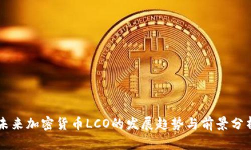 未来加密货币LCO的发展趋势与前景分析