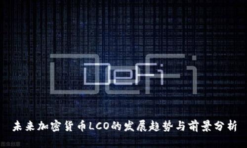 未来加密货币LCO的发展趋势与前景分析