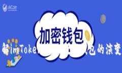 深入了解imToken：未来数字钱包的演变与趋势
