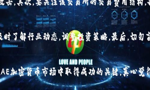   AE 加密货币未来发展趋势与赚钱攻略 / 
 guanjianci AE加密货币,赚钱,投资,区块链 /guanjianci 

引言：AE加密货币的崛起
在这个瞬息万变的数字时代，AE加密货币（Aeternity）不仅在技术上引起了广泛的关注，其发展趋势和潜在的赚钱方式也让投资者充满期待。随着区块链技术的逐步普及，加密货币市场已经成为了一个令人眼花缭乱的投资领域。而AE作为其中的一颗新星，正展现出强大的生命力。

AE加密货币的基本概念
Aeternity是一种专注于智能合约和去中心化应用程序（DApps）的区块链平台。这种技术不仅提升了交易的速度和安全性，还是实现透明经济的基础。用简单的语言来说，AE就像是一张智能合约的智能信用卡，使得交易变得更为高效。

作为投资者，理解AE加密货币的特性是至关重要的。这不仅意味着你能在市场中抓住赚钱的机会，还能明白它背后的技术原理，这将为你今后的投资决策提供指导。

AE加密货币的市场前景
近年来，随着区块链技术的成熟，AE的市场需求不断上升。这种趋势的一个重要因素是去中心化金融（DeFi）的兴起，越来越多的人希望通过这种新型的金融模式获得更多的收益。

AE在这一趋势中展现了巨大的潜力。它具有快速的交易确认能力和较低的交易费用，使得用户在进行小额交易时变得更加划算。与此同时，AE平台还允许用户在其生态中构建去中心化应用程序，这为未来的发展留足了空间。

AE加密货币的赚钱方式
想要通过AE加密货币赚钱，掌握一些基本的策略是十分必要的。以下是几种主要的赚钱方式：

h41. 投资持有/h4
最传统的赚钱方式是通过购买和持有AE币。俗话说，长线是金。例如，若你在AE还处于初期阶段时购买了它，随着市场需求的上升和币价的上涨，你将获得可观的收益。当然，这需要你对市场的分析能力和耐心。

h42. 进行交易/h4
通过在加密货币交易所进行短期交易也是一种赚钱的手段。由于加密货币市场极具波动性，你可以通过买入和卖出赚取差价。但这需要有良好的市场洞察力以及一定的风险承受能力。

h43. 参与质押与借贷/h4
AE平台支持质押（Staking），用户可以将持有的AE币进行质押，获得一定的利息。虽然这个过程不像直接交易那样刺激，但长期来看，收益是相对稳定的。此外，AE平台上还有借贷服务，用户也可以通过借出AE币获取收益。

h44. 参与去中心化应用程序（DApps）/h4
AE的成功还依赖其丰富的DApps生态。用户可以通过参与这些应用程序，不仅能享受服务，还能通过平台的奖励机制获得回报。例如，参与一些去中心化金融项目（DeFi），可以为流动性提供支持，从中获得一定比例的收益。

AE加密货币的风险因素
当然，在追寻盈利的同时，投资者必须要认清AE加密货币的风险。虽然其发展趋势良好，但市场的波动性仍然是不可忽视的。

首先，加密货币市场整体波动性大，作为新兴资产类别，风险和收益是并存的。同时，市场上也存在着众多的诈骗和不法项目，投资者需要保持警惕。此外，政策环境的变化也会对加密货币市场造成直接影响，尤其是一些国家对于加密货币的监管日渐严格，可能会影响到投资者的盈利能力。

可能相关的问题
h4如何选择一个好的加密货币交易所？/h4
在交易AE加密货币时，选择一个好的交易所显得尤为重要。首先，交易所的安全性是首要考虑的因素，确保你的资产不会受到黑客攻击。其次，要关注该交易所的交易费用结构，各种费用会直接影响到你的盈利。最后，交易所的用户体验和客户支持等也是很重要的，良好的用户体验将使你在交易时更加顺畅。

h4AE加密货币的风险如何规避？/h4
规避风险的方法有很多。首先，应该分散投资，不要将所有的资金全部投入到AE或任何一种加密货币上。其次，保持对市场的敏感，及时了解行业动态，调整投资策略。最后，切勿盲目跟风，保持理性，制定明确的投资计划，严格遵循。

总结
AE加密货币是一项充满潜力的投资选择，但同时也伴随着风险与挑战。投资时，了解市场动态及其发展前景，选择合适的策略，是在AE加密货币市场中取得成功的关键。真心觉得，在这个充满机遇与挑战的时代，把握好每一个投资机会，才能迎接财富的未来！
