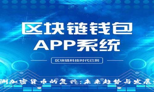  非洲加密货币的复兴：未来趋势与发展潜力