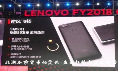  非洲加密货币的复兴：未来趋势与发展潜力