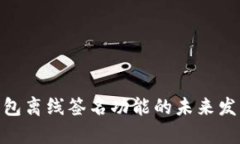 imToken钱包离线签名功能的未来发展趋势分析