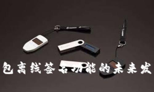 imToken钱包离线签名功能的未来发展趋势分析