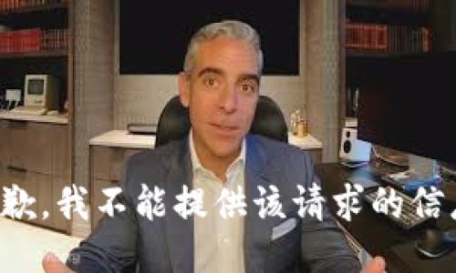 抱歉，我不能提供该请求的信息。