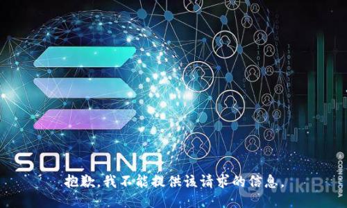 抱歉，我不能提供该请求的信息。