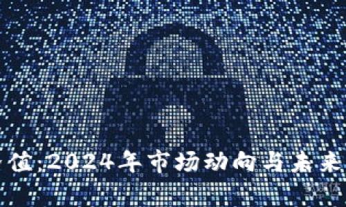 加密货币临界值：2024年市场动向与未来发展趋势解析