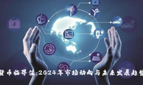 加密货币临界值：2024年市场动向与未来发展趋势解析