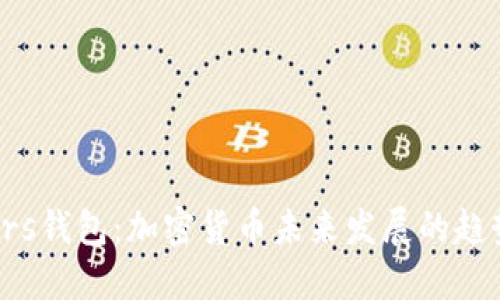 Safemars钱包:加密货币未来发展的趋势与机遇