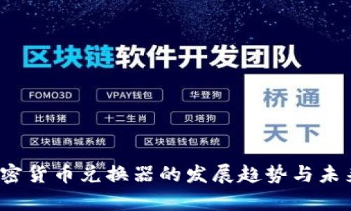 2023年加密货币兑换器的发展趋势与未来前景分析
