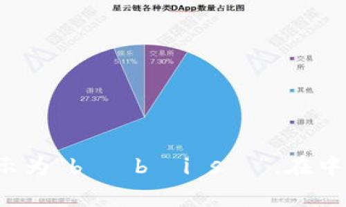 “Coinbase”在中文中的读音是“币贝斯”。如果你在寻找具体的发音方法，可以用拼音表示为“bì bèi sī”。在中文环境中，有时直接用“Coinbase”这个名称进行交流，尤其是在加密货币相关的讨论中。