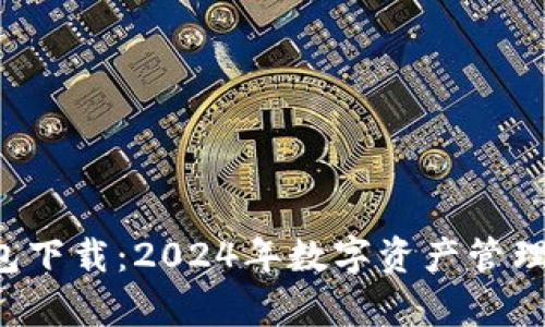 Bitkeep钱包下载：2024年数字资产管理的先锋趋势