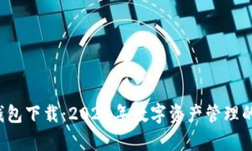 Bitkeep钱包下载：2024年数字资产管理的先锋趋势
