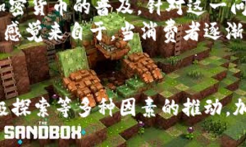   绵阳创新加密货币支付的未来发展趋势与应用前景 / 
 guanjianci 绵阳, 加密货币, 支付方式, 未来趋势 /guanjianci 

引言：绵阳与加密货币的相遇
近年来，加密货币在全球范围内的普及程度不断加深，成为了金融科技领域的一个重要组成部分。在这个背景下，绵阳作为一个具有历史文化底蕴的城市，也在逐步尝试将加密货币融入到日常支付中来。这不仅是科技发展的自然结果，也是绵阳在推动经济转型、提升城市竞争力方面的重要一步。

绵阳的经济背景与创新需求
绵阳，作为四川省的重要城市，经济基础扎实，近年来致力于科技创新与产业升级。然而，如何在这个快速变化的时代中保持其经济活力，让传统的商业模式与新兴的科技相结合，成为了绵阳在创新发展道路上必须面对的挑战。
真心觉得，面对全球数字经济的蓬勃发展，绵阳引入加密货币支付方式，不仅能够助力本地企业提升支付效率，更能够吸引外部投资，促进区域经济的进一步发展。此外，加密货币的去中心化特性也意味着交易的透明性和安全性能够得到增强，这对于构建更加公平的商业环境尤为重要。

加密货币支付的基本概念
首先，我们来简单了解一下加密货币支付的基本概念。加密货币是一种基于区块链技术的虚拟货币，它利用加密技术确保交易安全并控制新单位的产生。它的基本功能与传统货币相同，但拥有去中心化、跨国支付便捷、交易成本低等优势。
在传统支付体系中，支付过程往往涉及多个中介机构，例如银行、信用卡公司等，这不仅延长了支付时间，还增加了交易成本。而加密货币支付则可以在不需要中介的情况下，直接在买卖双方之间完成交易，这种顺畅的支付流程无疑给商家和消费者带来了极大的便利。

绵阳当前的加密货币应用现状
目前，绵阳的商家对于加密货币的接受度虽然还处于初级阶段，但已有一些先行者开始探索这一领域。部分餐饮、零售等行业尝试引入比特币、以太坊等主流加密货币作为支付手段。
然而，整个市场在法律法规、技术条件、用户教育等方面仍存在一定的障碍。有点遗憾的是，部分消费者对于加密货币的理解尚且有限，导致其在实际应用中并未发挥出应有的优势。

未来趋势：绵阳加密货币支付的潜力
尽管面临挑战，绵阳加密货币支付模式的未来依然令人振奋。随着更多消费者和商家对加密货币的认识加深，市场需求将逐渐升温，从而推动加密货币支付的进一步普及。一位在绵阳经营电子商务的商家曾表示，支付方式的多元化将有助于吸引更广泛的消费群体，同时提高交易成功率。
此外，绵阳当局在政策上也可能会有所倾斜，鼓励更多企业和商家探索这一新兴支付方式。这种政策支持不仅能提高科技人才聚集，还能推动本地经济的多样化发展。

相关问题探讨
h4问题一：绵阳的商家如何准备迎接加密货币支付的普及？/h4
面对加密货币支付的逐渐普及，绵阳的商家需要做好多方面的准备。首先，商家应当加强自身的学习与教育，了解加密货币的基本知识、交易流程及潜在风险。其次，商家可以考虑与第三方支付平台合作，借助他们提供的技术支持与服务，以降低自身在实施阶段的风险。
更为关键的是，商家还需关注政策动态，积极参与相关的论坛与交流，掌握行业发展趋势。这与绵阳本地推动经济转型、提升创新能力的目标是吻合的，未来使用加密货币的商家将拥有更多的市场机会。

h4问题二：消费者如何看待加密货币支付的安全性？/h4
安全性无疑是消费者最为关注的问题之一。有些人对加密货币的波动性和黑客攻击的风险感到担忧，这种情绪在一定程度上阻碍了加密货币的普及。针对这一问题，绵阳的商家和相关机构可通过举办讲座、推广教育活动，来提升消费者对加密货币的安全性认知。
同时，加密货币交易的本质是基于区块链技术，交易数据在系统中是公开且不可篡改的，这种透明性反而提升了交易的安全性。舒心的感觉来自于，当消费者逐渐了解这些技术背后的原理时，他们会更愿意接受这种新的支付方式。

总结
绵阳的加密货币支付之路虽然依然充满挑战和未知，但前景却极具潜力。我们有理由相信，随着教育的普及，政策的支持，以及商家积极探索等多种因素的推动，加密货币将在绵阳的经济生活中发挥越来越重要的作用。期待在不久的将来，绵阳能够借助这一前沿技术，推动城市的发展与繁荣。
