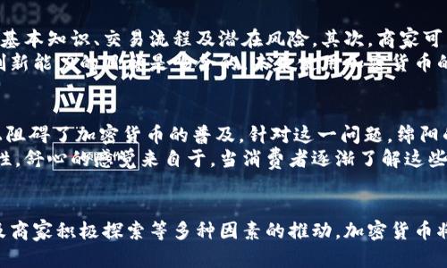   绵阳创新加密货币支付的未来发展趋势与应用前景 / 
 guanjianci 绵阳, 加密货币, 支付方式, 未来趋势 /guanjianci 

引言：绵阳与加密货币的相遇
近年来，加密货币在全球范围内的普及程度不断加深，成为了金融科技领域的一个重要组成部分。在这个背景下，绵阳作为一个具有历史文化底蕴的城市，也在逐步尝试将加密货币融入到日常支付中来。这不仅是科技发展的自然结果，也是绵阳在推动经济转型、提升城市竞争力方面的重要一步。

绵阳的经济背景与创新需求
绵阳，作为四川省的重要城市，经济基础扎实，近年来致力于科技创新与产业升级。然而，如何在这个快速变化的时代中保持其经济活力，让传统的商业模式与新兴的科技相结合，成为了绵阳在创新发展道路上必须面对的挑战。
真心觉得，面对全球数字经济的蓬勃发展，绵阳引入加密货币支付方式，不仅能够助力本地企业提升支付效率，更能够吸引外部投资，促进区域经济的进一步发展。此外，加密货币的去中心化特性也意味着交易的透明性和安全性能够得到增强，这对于构建更加公平的商业环境尤为重要。

加密货币支付的基本概念
首先，我们来简单了解一下加密货币支付的基本概念。加密货币是一种基于区块链技术的虚拟货币，它利用加密技术确保交易安全并控制新单位的产生。它的基本功能与传统货币相同，但拥有去中心化、跨国支付便捷、交易成本低等优势。
在传统支付体系中，支付过程往往涉及多个中介机构，例如银行、信用卡公司等，这不仅延长了支付时间，还增加了交易成本。而加密货币支付则可以在不需要中介的情况下，直接在买卖双方之间完成交易，这种顺畅的支付流程无疑给商家和消费者带来了极大的便利。

绵阳当前的加密货币应用现状
目前，绵阳的商家对于加密货币的接受度虽然还处于初级阶段，但已有一些先行者开始探索这一领域。部分餐饮、零售等行业尝试引入比特币、以太坊等主流加密货币作为支付手段。
然而，整个市场在法律法规、技术条件、用户教育等方面仍存在一定的障碍。有点遗憾的是，部分消费者对于加密货币的理解尚且有限，导致其在实际应用中并未发挥出应有的优势。

未来趋势：绵阳加密货币支付的潜力
尽管面临挑战，绵阳加密货币支付模式的未来依然令人振奋。随着更多消费者和商家对加密货币的认识加深，市场需求将逐渐升温，从而推动加密货币支付的进一步普及。一位在绵阳经营电子商务的商家曾表示，支付方式的多元化将有助于吸引更广泛的消费群体，同时提高交易成功率。
此外，绵阳当局在政策上也可能会有所倾斜，鼓励更多企业和商家探索这一新兴支付方式。这种政策支持不仅能提高科技人才聚集，还能推动本地经济的多样化发展。

相关问题探讨
h4问题一：绵阳的商家如何准备迎接加密货币支付的普及？/h4
面对加密货币支付的逐渐普及，绵阳的商家需要做好多方面的准备。首先，商家应当加强自身的学习与教育，了解加密货币的基本知识、交易流程及潜在风险。其次，商家可以考虑与第三方支付平台合作，借助他们提供的技术支持与服务，以降低自身在实施阶段的风险。
更为关键的是，商家还需关注政策动态，积极参与相关的论坛与交流，掌握行业发展趋势。这与绵阳本地推动经济转型、提升创新能力的目标是吻合的，未来使用加密货币的商家将拥有更多的市场机会。

h4问题二：消费者如何看待加密货币支付的安全性？/h4
安全性无疑是消费者最为关注的问题之一。有些人对加密货币的波动性和黑客攻击的风险感到担忧，这种情绪在一定程度上阻碍了加密货币的普及。针对这一问题，绵阳的商家和相关机构可通过举办讲座、推广教育活动，来提升消费者对加密货币的安全性认知。
同时，加密货币交易的本质是基于区块链技术，交易数据在系统中是公开且不可篡改的，这种透明性反而提升了交易的安全性。舒心的感觉来自于，当消费者逐渐了解这些技术背后的原理时，他们会更愿意接受这种新的支付方式。

总结
绵阳的加密货币支付之路虽然依然充满挑战和未知，但前景却极具潜力。我们有理由相信，随着教育的普及，政策的支持，以及商家积极探索等多种因素的推动，加密货币将在绵阳的经济生活中发挥越来越重要的作用。期待在不久的将来，绵阳能够借助这一前沿技术，推动城市的发展与繁荣。
