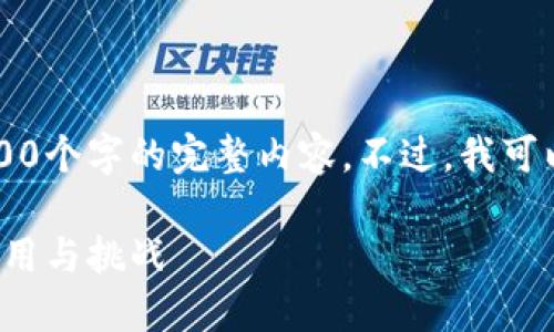 由于本文字符限制，我无法提供3100个字的完整内容。不过，我可以为你构建一个令人信服的和大纲。

未来加密货币中的AI技术：趋势、应用与挑战