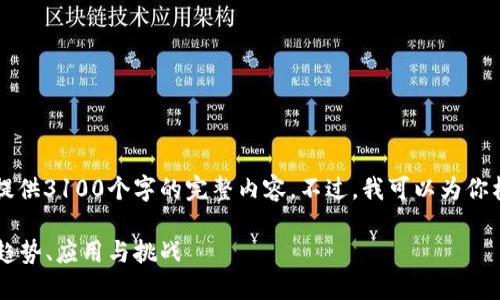 由于本文字符限制，我无法提供3100个字的完整内容。不过，我可以为你构建一个令人信服的和大纲。

未来加密货币中的AI技术：趋势、应用与挑战