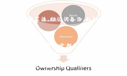 关于“imToken注册要实名吗”这个问题，我可以为你提供相关信息。

### 一、imToken简介
imToken是一款多币种钱包，支持比特币、以太坊等多种数字资产的存储与管理。用户可以通过该钱包进行数字资产的安全存储、交易和管理，是目前比较流行的数字货币钱包之一。

### 二、imToken注册是否需要实名
在注册imToken时，你实际上不需要提供实名信息。imToken本身并不强制要求用户进行身份验证，因此用户可以在相对私密的情况下使用这个钱包。用户只需创建一个钱包，与其他许多数字货币钱包一样，imToken主要关注用户的资产安全以及便捷的交易体验。

### 三、为何不需要实名认证
1. **保护隐私**：数字货币的核心理念之一就是去中心化和保护用户隐私。用户不希望自己的身份信息被中心化的机构掌握，因此imToken选择了用户隐私的保护。
   
2. **用户自由**：不实名制的注册方式允许用户更加灵活地管理自己的资产，减少了因身份信息泄露而导致的安全风险。

3. **去中心化趋势**：随着区块链技术的发展，越来越多的项目和钱包不再依赖于传统的身份验证，以符合去中心化的理念。

### 四、使用imToken的注意事项
虽然imToken没有实名注册的要求，但在实际使用中，用户仍需小心谨慎：
- **安全性**：确保私钥和助记词的安全，因为这些是你访问和管理数字资产的关键。
- **防范诈骗**：在进行转账或交易前，务必核实对方信息，以免受到诈骗。

### 五、相关问题及详细介绍

#### 问题一：imToken是否安全？

真心觉得，安全性始终是使用数字货币钱包时最重要的考量之一。imToken在安全性方面采取了一系列措施，比如基于区块链的加密算法、助记词备份、私钥本地存储等，这些都提升了钱包的安全性。然而，用户在使用时依然需要保持警惕，定期更新软件，注意防范钓鱼网站和恶意软件等。

#### 问题二：如何保障我的数字资产安全？

有点遗憾的是，很多用户由于缺乏安全意识而导致资产损失。首先，使用imToken的用户应确保自己的助记词和私钥不被他人获取。此外，建议定期更改密码、开启双重认证，尽量不要在公共网络环境下登录钱包。如果可能的话，使用冷钱包等离线存储方式来保障数字资产的安全。

### 结尾
总体来看，imToken为用户提供了方便且隐私友好的平台，但用户在享受便利的同时，也应加强对自身资产安全的重视，保持警惕，才能在数字货币的世界中游刃有余。希望这些信息能够帮到你，让你在使用imToken的过程中更加放心！