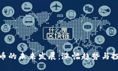 加密货币的未来发展:涨幅趋势与投资机会