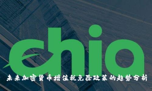 未来加密货币增值税免除政策的趋势分析
