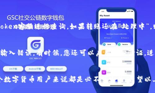 转账过程涉及几个步骤，先来了解下如何将资金从火币（Huobi）转至imToken钱包。

第一步：准备工作
在开始转账之前，您需要确认一些基本信息。确保您在火币和imToken上都有注册账户，并且已经完成身份验证。特别是在火币上，如果您的账户中没有足够的资金，则无法进行转账。

第二步：获取imToken钱包地址
打开您的imToken钱包，并找到您要接收的数字资产（例如以太坊、比特币等）。每个数字资产都有独特的钱包地址，这是您接收资金的“邮箱”。在imToken中，选择要接收的币种，点击“接收”按钮，您将看到一串字符，这就是您的钱包地址。

第三步：发送资金
接下来，您需要在火币平台上进行转账。在火币的界面中，找到“资产”选项，选择要转账的币种，比如以太坊或者比特币，点击“提现”。在提现界面中，您需要输入刚刚复制的imToken钱包地址，并填写您想转账的数量。

第四步：确认提现
检查所有信息是否准确，包括钱包地址和转账金额。确保没有输入错误，因为加密货币的转账是不可逆的。如果您确认无误，点击“确认提现”。火币会发送一封确认邮件或者短信验证码，需要您通过验证后才能完成转账。这个过程可能会花费几分钟到几十分钟不等，具体取决于网络情况。

第五步：检查imToken钱包
完成提现后，您可以返回imToken钱包，查看资产是否到账。一般情况下，转账会比较快，但也可能因为网络拥堵等原因出现延迟。如果长时间没有到账，建议查看火币的转账记录和再次确认imToken钱包地址。

常见问题

问题一：如果转账失败，我该怎么办？
真心觉得转账失败是一件令人沮丧的事情，但不要着急，首先，您需要检查转账记录，确认火币平台是否已经完成了转账，如果显示已完成但没有到账，那么就需要联系imToken客服进行查询。如果转账还在“处理中”，则需要耐心等待。有时网络拥堵可能导致转账延迟。建议定期检查相关的区块链浏览器，确认交易状态。

问题二：对转账安全性有什么建议吗？
有点遗憾的是，有不少人由于对转账安全性缺乏重视而遭遇不少损失。为此，我建议您在转账之前务必确认地址的准确性。一种常用的做法是，通过扫描二维码来避免手动输入错误。有时候，您还可以启用两步验证，进一步加强账户的安全性。同时，在使用公共网络时，请确保拥有VPN或其他安全措施来保护您的交易信息。数字资产的安全性不仅关乎资金的安全，更关乎个人信息的保护。

总结
将资金从火币转至imToken钱包的过程整体上并不复杂，只要您严格按照步骤进行，就能够轻松完成转账。无论是将资金用于投资还是其他用途，掌握这一技能对于每一个数字货币用户来说都是必不可少的。希望以上的信息能够对您有所帮助，祝您在加密货币的世界中一路顺利！
