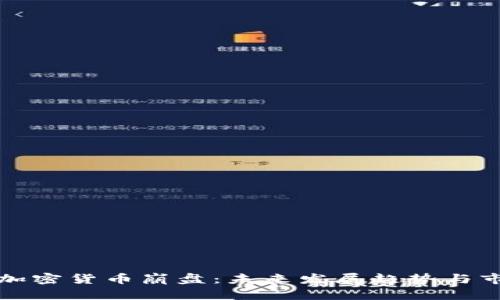 土耳其加密货币崩盘：未来发展趋势与市场教训