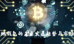 极特币本地钱包的未来发展趋势与市场潜力分析