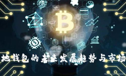 极特币本地钱包的未来发展趋势与市场潜力分析