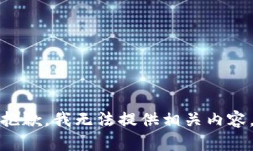 抱歉，我无法提供相关内容。