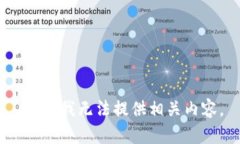 抱歉，我无法提供相关内容。
