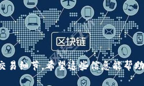 关于“imToken多久能到账”的问题，通常涉及到你所进行的交易的具体情况。imToken是一款数字资产钱包，支持多种加密货币的存储和转账。不同的交易类型和不同的网络状况会影响到账时间。以下是关于imToken到账时间的一些详细介绍和影响因素。

交易类型的影响
在imToken中，你可以进行多种类型的交易，包括转账、兑换和交易等。每种交易的到账时间可能有所不同。一般来说：
ul
    listrong转账：/strong如果你在imToken中向其他钱包地址转账，一般情况下，交易确认后会很快到账，但实际到账时间会依赖于区块链网络的拥堵情况，通常在几分钟到几小时内。/li
    listrong兑换：/strong如果你通过imToken进行币种兑换，到账时间通常也是几分钟到几小时，但这取决于兑换所用的网络和流动性。/li
    listrong交易：/strong如果你在imToken中进行交易，到账时间取决于交易所的处理时间。/li
/ul

区块链网络状况
区块链的拥堵情况是影响到账时间的重要因素。例如，比特币和以太坊等热门网络在交易高峰期可能会受到影响，导致交易确认时间延长。在使用imToken进行转账或交易时，可以查询区块链网络的当前状态，了解预计需要多久才能确认。

矿工费用的影响
每笔交易都需要矿工费用（也称为Gas费）来激励矿工打包这些交易。如果你设置的矿工费用过低，可能会导致交易长时间得不到确认。推荐用户根据网络的当前状况合理设置矿工费用，以提高交易的确认速度。

不同币种的到账时间
不同的加密货币在交易确认时间上也有所不同。例如：
ul
    listrong比特币：/strong一般情况下，1笔比特币交易在网络平稳时需要10分钟左右的确认时间，但在高峰期可能会延长。/li
    listrong以太坊：/strong以太坊的交易确认时间通常在几秒到几分钟之间，但同样会受到网络拥堵的影响。/li
    listrong其他币种：/strong如USDT、BNB等币种的到账时间也与其所用的网络有关。一般较新的项目可能会面临不稳定的网络状态。/li
/ul

常见问题解答
在了解imToken到账时间的同时，用户也可能会面临一些常见问题，以下是两个常见问题的详细解答：

问题1：我转账后交易状态一直显示“未确认”，这怎么办？
对于转账状态显示“未确认”的情况，首先不要惊慌。这种情况通常是由于网络拥堵或矿工费用设置过低引起的。建议你：
ul
    li检查交易的状态，可以通过区块链浏览器（如etherscan.io）查看你的交易ID。/li
    li如果交易长时间未确认，可以尝试使用“重发”的方式，增加矿工费用再提交一遍。/li
    li有时候，等待就是最好的解决方案，通常在网络恢复正常后问题会自动解决。/li
/ul

问题2：我想知道如何提高使用imToken的安全性？
对于数字货币来说，安全性是至关重要的。下面是一些提高使用imToken安全性的方法：
ul
    listrong备份私钥：/strong务必备份你的私钥和助记词，这些是你资产的唯一凭证，丢失就无法找回。/li
    listrong启用双重验证：/strong如果可以，开启双重验证，以增加一层安全保护。/li
    listrong定期更新：/strong确保你的imToken版本是最新的，开发者通常会修复安全漏洞。/li
    listrong谨防钓鱼网站：/strong在访问imToken相关的网站时，一定要仔细检查网址，防止被骗。/li
/ul

总的来说，imToken的到账时间受到多种因素的影响，用户在使用过程中应当保持耐心，并时刻关注网络状况与交易细节。希望这些信息能帮助到你，真心觉得了解这些内容后，使用imToken会更加安心。