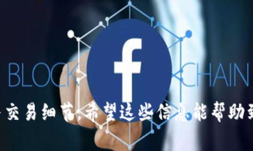关于“imToken多久能到账”的问题，通常涉及到你所进行的交易的具体情况。imToken是一款数字资产钱包，支持多种加密货币的存储和转账。不同的交易类型和不同的网络状况会影响到账时间。以下是关于imToken到账时间的一些详细介绍和影响因素。

交易类型的影响
在imToken中，你可以进行多种类型的交易，包括转账、兑换和交易等。每种交易的到账时间可能有所不同。一般来说：
ul
    listrong转账：/strong如果你在imToken中向其他钱包地址转账，一般情况下，交易确认后会很快到账，但实际到账时间会依赖于区块链网络的拥堵情况，通常在几分钟到几小时内。/li
    listrong兑换：/strong如果你通过imToken进行币种兑换，到账时间通常也是几分钟到几小时，但这取决于兑换所用的网络和流动性。/li
    listrong交易：/strong如果你在imToken中进行交易，到账时间取决于交易所的处理时间。/li
/ul

区块链网络状况
区块链的拥堵情况是影响到账时间的重要因素。例如，比特币和以太坊等热门网络在交易高峰期可能会受到影响，导致交易确认时间延长。在使用imToken进行转账或交易时，可以查询区块链网络的当前状态，了解预计需要多久才能确认。

矿工费用的影响
每笔交易都需要矿工费用（也称为Gas费）来激励矿工打包这些交易。如果你设置的矿工费用过低，可能会导致交易长时间得不到确认。推荐用户根据网络的当前状况合理设置矿工费用，以提高交易的确认速度。

不同币种的到账时间
不同的加密货币在交易确认时间上也有所不同。例如：
ul
    listrong比特币：/strong一般情况下，1笔比特币交易在网络平稳时需要10分钟左右的确认时间，但在高峰期可能会延长。/li
    listrong以太坊：/strong以太坊的交易确认时间通常在几秒到几分钟之间，但同样会受到网络拥堵的影响。/li
    listrong其他币种：/strong如USDT、BNB等币种的到账时间也与其所用的网络有关。一般较新的项目可能会面临不稳定的网络状态。/li
/ul

常见问题解答
在了解imToken到账时间的同时，用户也可能会面临一些常见问题，以下是两个常见问题的详细解答：

问题1：我转账后交易状态一直显示“未确认”，这怎么办？
对于转账状态显示“未确认”的情况，首先不要惊慌。这种情况通常是由于网络拥堵或矿工费用设置过低引起的。建议你：
ul
    li检查交易的状态，可以通过区块链浏览器（如etherscan.io）查看你的交易ID。/li
    li如果交易长时间未确认，可以尝试使用“重发”的方式，增加矿工费用再提交一遍。/li
    li有时候，等待就是最好的解决方案，通常在网络恢复正常后问题会自动解决。/li
/ul

问题2：我想知道如何提高使用imToken的安全性？
对于数字货币来说，安全性是至关重要的。下面是一些提高使用imToken安全性的方法：
ul
    listrong备份私钥：/strong务必备份你的私钥和助记词，这些是你资产的唯一凭证，丢失就无法找回。/li
    listrong启用双重验证：/strong如果可以，开启双重验证，以增加一层安全保护。/li
    listrong定期更新：/strong确保你的imToken版本是最新的，开发者通常会修复安全漏洞。/li
    listrong谨防钓鱼网站：/strong在访问imToken相关的网站时，一定要仔细检查网址，防止被骗。/li
/ul

总的来说，imToken的到账时间受到多种因素的影响，用户在使用过程中应当保持耐心，并时刻关注网络状况与交易细节。希望这些信息能帮助到你，真心觉得了解这些内容后，使用imToken会更加安心。