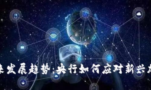 数字货币的未来发展趋势：央行如何应对新兴加密货币的挑战