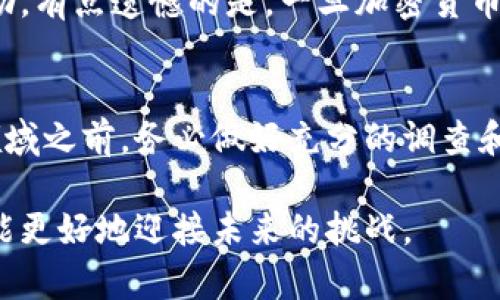加密货币被盗风险的未来发展与趋势分析

keywords加密货币, 被盗风险, 安全性, 防护措施/keywords

引言
随着加密货币的走红，它的兴起并不仅仅带来了投资的热潮，也伴随着一系列的新问题，尤其是安全性方面。真心觉得，虽然加密货币依然是一项光明的未来科技，但被盗风险却时刻如影随形。这使得无数投资者对于将自己的数字资产置于这个新兴行业中感到犹豫。今天，我们将深入探讨加密货币被盗风险的未来发展以及趋势，并提供有效的防护措施，帮助投资者在这片数字海洋中更加从容地航行。

加密货币及其被盗风险背景
加密货币作为一种去中心化的数字资产，基于区块链技术而存在。虽然其带来了丰富的投资机会，但其去中心化的特性使得安全性成为热点话题。各大交易所、加密钱包以及投资平台都在竭尽全力保护用户资产，但不法分子依然不断寻求突破。
有点遗憾的是，随着技术的发展，黑客手段也在不断地演变，使得加密货币被盗风险愈发突出。根据相关数据显示，2021年，加密货币被盗事件的总额达到34亿美元，这个数字足以让任何投资者感到心慌。

被盗风险的现状分析
在深入分析之前，我们需要了解当前加密货币被盗的几种主要方式：
ul
    listrong黑客攻击：/strong黑客利用技术手段对交易所、钱包和热门应用进行攻击，获取用户的私钥或资金。/li
    listrong钓鱼诈骗：/strong通过伪造网站或应用，欺骗用户输入私密信息。/li
    listrong恶意软件：/strong通过植入恶意程序，监视用户操作，截获私密数据。/li
/ul
每一种方式都在不断演化，新的攻击方式层出不穷，这无疑为我们敲响了警钟。

未来发展趋势
观察加密货币被盗风险的未来发展，我想强调几个重要的趋势。

h41. 安全技术的创新与发展/h4
为了应对不断增长的被盗风险，许多技术公司和开发者已经意识到了安全技术的重要性。我们看到，更多新技术正在应运而生，例如多重签名钱包、硬件钱包、冷存储等，这些技术的推广将大幅提高资产的安全性。
在未来，区块链自身的安全性也会不断得到加强，比如更多的项目会使用共识机制中的证明工作（PoW）和证明股份（PoS）等新型算法，来提升整个网络的安全性。

h42. 政府规制的加强/h4
各国政府对于加密货币的监管政策正在不断变化。未来，我们将看到越来越多的国家出台出台相关法规，以保护投资者的利益，打击不法行为。这不仅能提高公众的信任度，还能促使更多的普通用户加入。
当然，规制的增加也会带来一些负面影响，例如某种程度上的不便与干扰，但总的来说，这是一种必要的保护。

h43. 用户意识的提升/h4
未来的投资者将更加注重风险的防范，他们会越来越重视自我保护和信息安全。随着教育的普及，大家对钓鱼网站、恶意软件以及钱包安全的了解也会加深。
正因为如此，作为一个用户，保持高度警惕，积极学习安全知识是一项必不可少的任务。

h44. 社区力量的崛起/h4
加密社区的力量正在蓬勃发展。越来越多的项目致力于打击网络犯罪，创建一个更加安全的加密生态圈。例如，各类白帽黑客组织和信息分享平台正在帮助提高警惕，提供重要信息，互相告知潜在的威胁。

如何防范加密货币被盗风险
在分析完风险及其趋势后，接下来为大家提供一些实用的防护措施，希望能帮助你更好地保护自己的数字资产。

h41. 使用硬件钱包/h4
硬件钱包是一种物理设备，用于安全存储加密货币。这类设备能有效隔离互联网攻击，极大提高数字资产的安全性。
如果你打算长期持有加密货币，而不仅仅是进行交易，真心建议使用硬件钱包，它的安全性值得信赖。

h42. 双重鉴权/h4
双重鉴权是一种额外的保护措施，即使黑客获取了你的账号密码，也需要第二步的认证（例如：手机验证码）才能登录。各大交易所都支持双重鉴权，务必开启这一功能。

h43. 定期更新软件/h4
无论是钱包还是交易所的应用，定期更新都有助于修复漏洞。真心觉得，很多用户对于更新这件事总是掉以轻心，但事实上，这一步是确保安全的重要环节。

h44. 提高信息安全意识/h4
使用强密码、定期更改密码、不轻信陌生链接，都是保护你的钥匙和资产的好习惯。同时，增强防范意识，以识别钓鱼邮件和恶意软件的手法，将使你在网络世界中如鱼得水。

总结
总的来说，加密货币确实为我们打开了一扇全新的投资大门，但随着这一领域的蓬勃发展，伴随而来的被盗风险也不容忽视。有点遗憾的是，虽然我们已经通过技术革新和相关法规措施来应对这些风险，但永远没有完全的安全。通过提高自身的安全意识和采取适当的防护措施，我们才能尽量减少被盗风险，安心享受加密货币带来的快乐投资之旅。

常见问题解答

h41. 如果我的加密货币被盗，该如何处理？/h4
首先，不要慌张。你需要立即联系相关交易所或钱包的客服，报告被盗一事，有些交易所可能会冻结账户以避免进一步损失。此外，记录一切与被盗相关的信息，这可能对后续调查有所帮助。有点遗憾的是，一旦加密货币被盗，追溯和找回的难度非常大，因此预防赢得了首要的重要性。

h42. 投资加密货币有哪些风险？/h4
除了被盗风险外，加密货币的投资风险还包括市场波动、政策风险、法律风险和技术风险等。这些风险都能直接影响到投资者的资金安全和投资收益。因此，真心建议投资者在进入这一领域之前，务必做好充分的调查和了解，权衡风险之后再做决策。 

希望通过以上的探讨和分享，能够帮助到每一位关注加密货币的人，提升风险意识，找到合适的防护策略。在这个瞬息万变的数字时代，我们需紧跟技术发展步伐，保持对风险的敏感，才能更好地迎接未来的挑战。