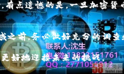 加密货币被盗风险的未来发展与趋势分析

keywords加密货币, 被盗风险, 安全性, 防护措施/keywords

引言
随着加密货币的走红，它的兴起并不仅仅带来了投资的热潮，也伴随着一系列的新问题，尤其是安全性方面。真心觉得，虽然加密货币依然是一项光明的未来科技，但被盗风险却时刻如影随形。这使得无数投资者对于将自己的数字资产置于这个新兴行业中感到犹豫。今天，我们将深入探讨加密货币被盗风险的未来发展以及趋势，并提供有效的防护措施，帮助投资者在这片数字海洋中更加从容地航行。

加密货币及其被盗风险背景
加密货币作为一种去中心化的数字资产，基于区块链技术而存在。虽然其带来了丰富的投资机会，但其去中心化的特性使得安全性成为热点话题。各大交易所、加密钱包以及投资平台都在竭尽全力保护用户资产，但不法分子依然不断寻求突破。
有点遗憾的是，随着技术的发展，黑客手段也在不断地演变，使得加密货币被盗风险愈发突出。根据相关数据显示，2021年，加密货币被盗事件的总额达到34亿美元，这个数字足以让任何投资者感到心慌。

被盗风险的现状分析
在深入分析之前，我们需要了解当前加密货币被盗的几种主要方式：
ul
    listrong黑客攻击：/strong黑客利用技术手段对交易所、钱包和热门应用进行攻击，获取用户的私钥或资金。/li
    listrong钓鱼诈骗：/strong通过伪造网站或应用，欺骗用户输入私密信息。/li
    listrong恶意软件：/strong通过植入恶意程序，监视用户操作，截获私密数据。/li
/ul
每一种方式都在不断演化，新的攻击方式层出不穷，这无疑为我们敲响了警钟。

未来发展趋势
观察加密货币被盗风险的未来发展，我想强调几个重要的趋势。

h41. 安全技术的创新与发展/h4
为了应对不断增长的被盗风险，许多技术公司和开发者已经意识到了安全技术的重要性。我们看到，更多新技术正在应运而生，例如多重签名钱包、硬件钱包、冷存储等，这些技术的推广将大幅提高资产的安全性。
在未来，区块链自身的安全性也会不断得到加强，比如更多的项目会使用共识机制中的证明工作（PoW）和证明股份（PoS）等新型算法，来提升整个网络的安全性。

h42. 政府规制的加强/h4
各国政府对于加密货币的监管政策正在不断变化。未来，我们将看到越来越多的国家出台出台相关法规，以保护投资者的利益，打击不法行为。这不仅能提高公众的信任度，还能促使更多的普通用户加入。
当然，规制的增加也会带来一些负面影响，例如某种程度上的不便与干扰，但总的来说，这是一种必要的保护。

h43. 用户意识的提升/h4
未来的投资者将更加注重风险的防范，他们会越来越重视自我保护和信息安全。随着教育的普及，大家对钓鱼网站、恶意软件以及钱包安全的了解也会加深。
正因为如此，作为一个用户，保持高度警惕，积极学习安全知识是一项必不可少的任务。

h44. 社区力量的崛起/h4
加密社区的力量正在蓬勃发展。越来越多的项目致力于打击网络犯罪，创建一个更加安全的加密生态圈。例如，各类白帽黑客组织和信息分享平台正在帮助提高警惕，提供重要信息，互相告知潜在的威胁。

如何防范加密货币被盗风险
在分析完风险及其趋势后，接下来为大家提供一些实用的防护措施，希望能帮助你更好地保护自己的数字资产。

h41. 使用硬件钱包/h4
硬件钱包是一种物理设备，用于安全存储加密货币。这类设备能有效隔离互联网攻击，极大提高数字资产的安全性。
如果你打算长期持有加密货币，而不仅仅是进行交易，真心建议使用硬件钱包，它的安全性值得信赖。

h42. 双重鉴权/h4
双重鉴权是一种额外的保护措施，即使黑客获取了你的账号密码，也需要第二步的认证（例如：手机验证码）才能登录。各大交易所都支持双重鉴权，务必开启这一功能。

h43. 定期更新软件/h4
无论是钱包还是交易所的应用，定期更新都有助于修复漏洞。真心觉得，很多用户对于更新这件事总是掉以轻心，但事实上，这一步是确保安全的重要环节。

h44. 提高信息安全意识/h4
使用强密码、定期更改密码、不轻信陌生链接，都是保护你的钥匙和资产的好习惯。同时，增强防范意识，以识别钓鱼邮件和恶意软件的手法，将使你在网络世界中如鱼得水。

总结
总的来说，加密货币确实为我们打开了一扇全新的投资大门，但随着这一领域的蓬勃发展，伴随而来的被盗风险也不容忽视。有点遗憾的是，虽然我们已经通过技术革新和相关法规措施来应对这些风险，但永远没有完全的安全。通过提高自身的安全意识和采取适当的防护措施，我们才能尽量减少被盗风险，安心享受加密货币带来的快乐投资之旅。

常见问题解答

h41. 如果我的加密货币被盗，该如何处理？/h4
首先，不要慌张。你需要立即联系相关交易所或钱包的客服，报告被盗一事，有些交易所可能会冻结账户以避免进一步损失。此外，记录一切与被盗相关的信息，这可能对后续调查有所帮助。有点遗憾的是，一旦加密货币被盗，追溯和找回的难度非常大，因此预防赢得了首要的重要性。

h42. 投资加密货币有哪些风险？/h4
除了被盗风险外，加密货币的投资风险还包括市场波动、政策风险、法律风险和技术风险等。这些风险都能直接影响到投资者的资金安全和投资收益。因此，真心建议投资者在进入这一领域之前，务必做好充分的调查和了解，权衡风险之后再做决策。 

希望通过以上的探讨和分享，能够帮助到每一位关注加密货币的人，提升风险意识，找到合适的防护策略。在这个瞬息万变的数字时代，我们需紧跟技术发展步伐，保持对风险的敏感，才能更好地迎接未来的挑战。