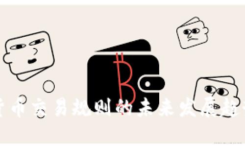 加密货币交易规则的未来发展趋势解析